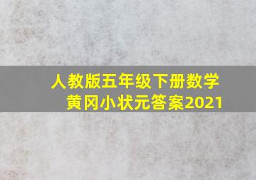 人教版五年级下册数学黄冈小状元答案2021