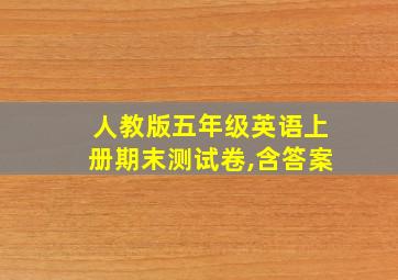 人教版五年级英语上册期末测试卷,含答案