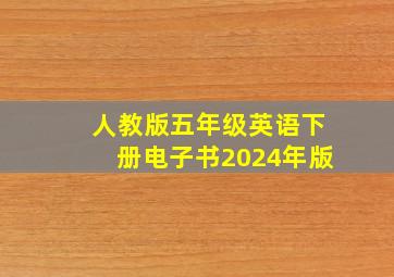 人教版五年级英语下册电子书2024年版