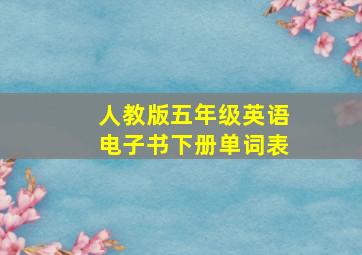 人教版五年级英语电子书下册单词表