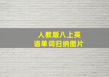 人教版八上英语单词归纳图片