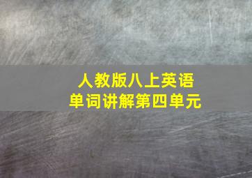 人教版八上英语单词讲解第四单元