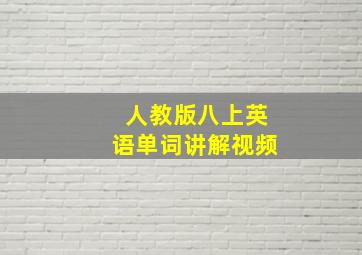 人教版八上英语单词讲解视频