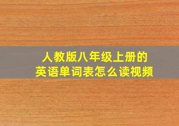 人教版八年级上册的英语单词表怎么读视频