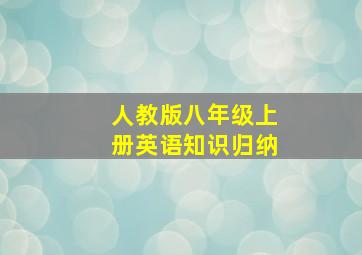 人教版八年级上册英语知识归纳