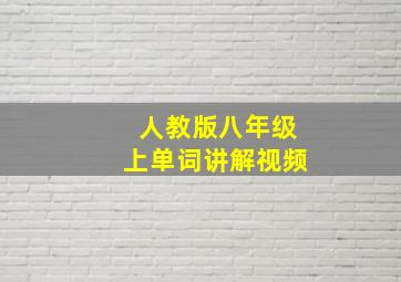 人教版八年级上单词讲解视频