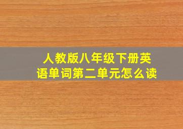 人教版八年级下册英语单词第二单元怎么读