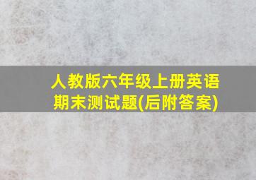 人教版六年级上册英语期末测试题(后附答案)