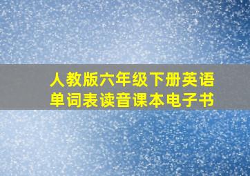 人教版六年级下册英语单词表读音课本电子书