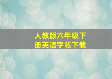 人教版六年级下册英语字帖下载