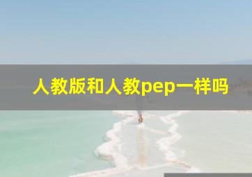 人教版和人教pep一样吗