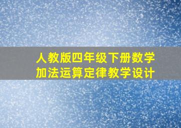 人教版四年级下册数学加法运算定律教学设计