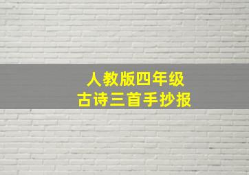 人教版四年级古诗三首手抄报