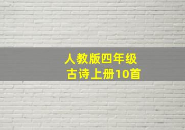 人教版四年级古诗上册10首