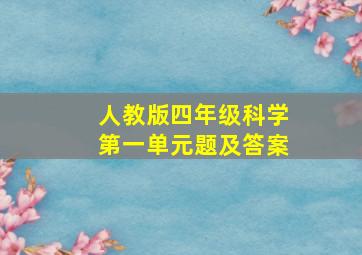 人教版四年级科学第一单元题及答案