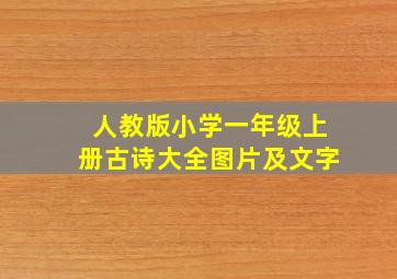 人教版小学一年级上册古诗大全图片及文字