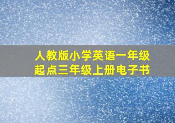 人教版小学英语一年级起点三年级上册电子书