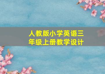 人教版小学英语三年级上册教学设计