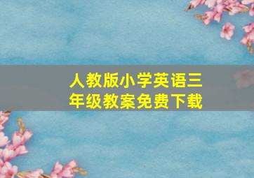 人教版小学英语三年级教案免费下载