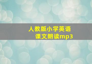 人教版小学英语课文朗读mp3