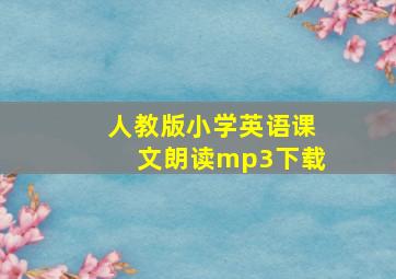 人教版小学英语课文朗读mp3下载