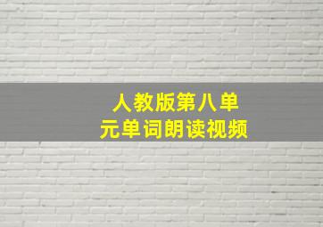 人教版第八单元单词朗读视频