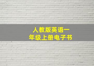 人教版英语一年级上册电子书