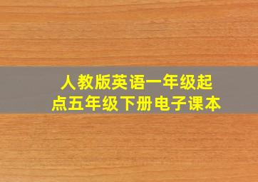人教版英语一年级起点五年级下册电子课本