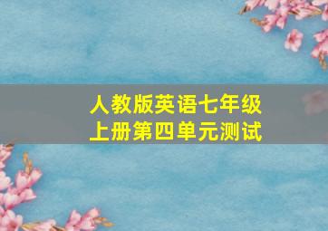 人教版英语七年级上册第四单元测试