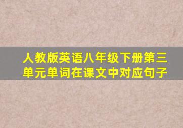 人教版英语八年级下册第三单元单词在课文中对应句子