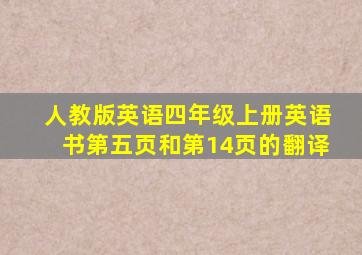 人教版英语四年级上册英语书第五页和第14页的翻译