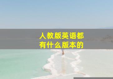 人教版英语都有什么版本的