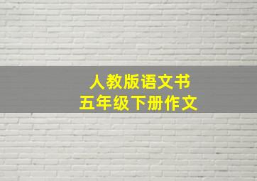 人教版语文书五年级下册作文