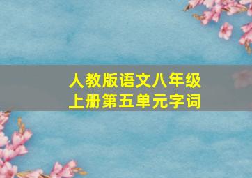 人教版语文八年级上册第五单元字词