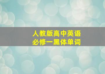 人教版高中英语必修一黑体单词