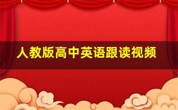 人教版高中英语跟读视频