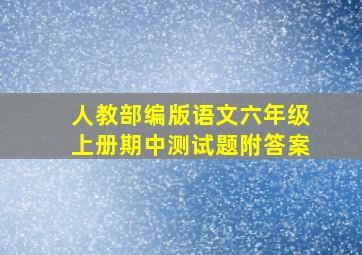 人教部编版语文六年级上册期中测试题附答案