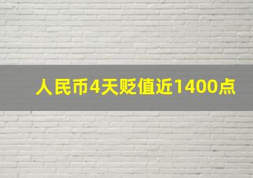 人民币4天贬值近1400点