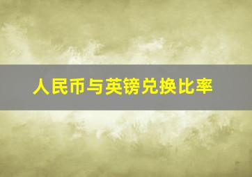 人民币与英镑兑换比率