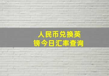 人民币兑换英镑今日汇率查询