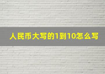 人民币大写的1到10怎么写