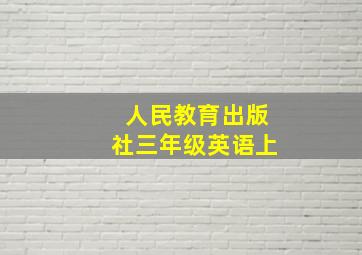 人民教育出版社三年级英语上