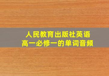 人民教育出版社英语高一必修一的单词音频