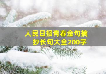 人民日报青春金句摘抄长句大全200字