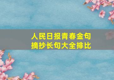 人民日报青春金句摘抄长句大全排比