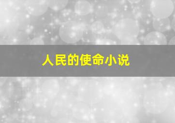 人民的使命小说