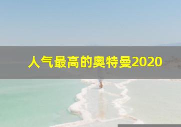 人气最高的奥特曼2020