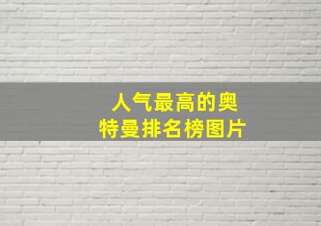 人气最高的奥特曼排名榜图片