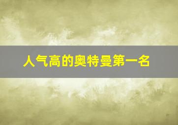 人气高的奥特曼第一名