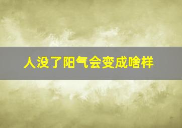 人没了阳气会变成啥样